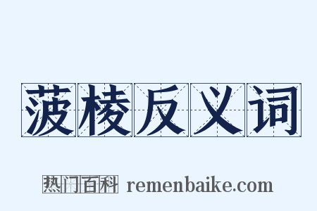 菠棱反义词是什么意思的图片